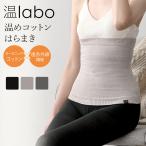 母の日キャンペーン 腹巻 レディース 暖かい はらまき あったか腹巻き オンラボ インナー 温labo 綿 温活 オーガニックコットン 日本製 メール便送料無料