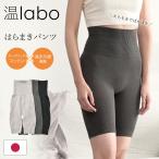 腹巻きパンツ 綿 温活パンツ 腹巻 はらまきパンツ レディース 温labo オンラボ インナー コットン 日本製 腹巻付き 暖かい 送料無料
