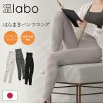 ショッピング腹巻 母の日キャンペーン 腹巻きパンツロング 綿 腹巻 はらまきパンツ 温活パンツ 温labo オンラボ インナー コットン 暖かい あったかパンツ 日本製 送料無料