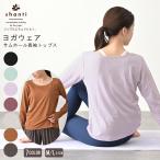 ヨガウェア トップス 体型カバー シャンティ shanti サムホール 長袖トップス レディース シンプル 指穴 無地 ストレッチ イージーケア メール便送料無料