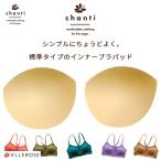 インナーブラパッド(標準タイプ) 1セット シャンティ shanti フィットネスブラ 無地 ベージュ 送料別