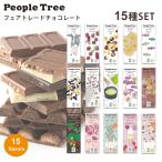 予約　ピープルツリー オーガニック フェアトレード チョコレート 全15種セット バレンタイン プレゼント 2025 2026 秋冬限定 peopletree かわいい 送料無料
