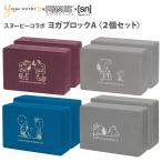 【非】【数量限定販売】 セール ヨガワークス スヌーピーコラボ ヨガブロックA〈2個セット〉 チャーリー・ブラウン サリー ウッドストック ピーナッツ 送料無料