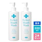 ショッピングマウスウォッシュ パーフェクトマウスウォッシュ500ml 2本セット 洗口液 液体 歯みがき 口臭ケア ホワイトニング 低刺激 虫歯 歯周病 歯槽膿漏 歯肉炎 薬用 送料無料