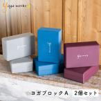 ヨガワークス ヨガブロックA (2個セット) yogaworks 2個 プロップス ピラティス ポーズ 補助 送料無料