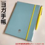 ヨガ手帳 専用透明カバー ヨガ手帳2024 YOGA手帳 日記帳 ダイアリー スケジュール管理 ヨギーニ ヨガインストラクター サマビズム 送料別