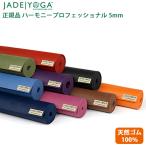 ジェイド ヨガマット ハーモニーマット 5mm 天然ゴム ヨガ ピラティス ストレッチ ダイエット 健康 器具 エクササイズ トレーニング 送料無料