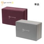 ヨガワークス ヨガブロックB 単品 yogaworks プロップス 補助具 メール便不可 送料別