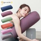 ヨガワークス ボルスター yogaworks プロップス 送料無料 瞑想 ヨガ ピラティス 補助具 枕 国産 日本製 送料無料