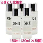 SK-II エスケーツー 化粧水 フェイシャルトリートメント クリアローション 150ml(30ml×5個) Facial Treatment Clear Lotion 10001679