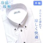 ワイシャツ 半袖 接触冷感 ドレスシャツ カッターシャツ メンズ ビジネス クールビズ 涼しい 夏 白 通勤
