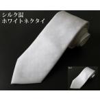 白ネクタイ 結婚式 パーティ シルク混 メンズ 白 無地 水玉 父の日 メール便送料無料