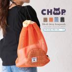 CHOOP シュープ ナップサック レディース 2WAY メッシュバッグ ナップザック メンズ 軽量 トラベルバッグ POLYVALENT