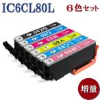 EPSON エプソン IC6CL80L IC80Lシリーズ 互換インク 6色セット 増量 CBK80L ICC80L ICM80L ICY80L ICLC80L ICLM80L