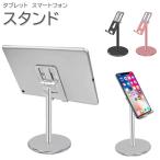 タブレット スタンド ホルダー 高さ調整 角度調整 安定 スマホ スタンド ipad スタンド ホルダ iphone スタンド switch アルミ合金材