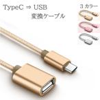 USB タイプC / USB A 変換ケーブル typec usb変換 Type-Cオス USBメス USBケーブル TypeC オス usbコネクター メス