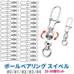 スイベル サルカン スナップ付き ボールベアリング 0号～4号 5サイズ 30個セット 釣り具 仕掛け 海釣り ルアー 高強度 ステンレス 耐腐食