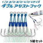 アシストフック ダブル 5組 セット 大型 1/0 2/0 3/0 4/0 釣具 メタルジグ ショアジギング オフショアジギング スロージギング 釣り針 ダブルフック