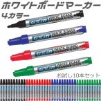 高品質 ホワイトボードマーカー 業務用 お試し 10本 セット 中字 丸芯 4色 線が濃く消しやすいインク しかも長持ち