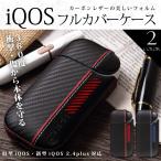 iQOS アイコス カーボン レザー ハード ケース 新型 iQOS 2.4 Plus 対応 フルカバータイプ 360° 本体 保護