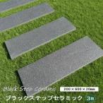 ブラックステップセラミック 黒 タイル 3本 200×600mm 20mm厚 玄武岩風 敷石 ブラック ステップストーン 庭 タイル 置くだけ 踏み石 笠石 磁器タイル