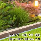 コンクリート 縁石 600×100×100mm ライトブラウン 2本 縁石ブロック カラー コンクリートブロック 花壇ブロック 見切り 花壇材 庭 土留め ブロック