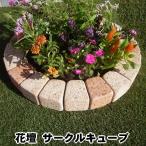 花壇用レンガ 花壇 レンガ 置くだけ diy 花壇ブロック おしゃれ シンボルツリー 枠 レンガ花壇 花壇レンガ サークル 直径620ｍｍ 丸 円形