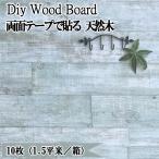 天然木 壁 ウッドタイル 壁材 diy ウッドパネル ウッド 板 ミントグリーン 1.5平米 両面テープ 貼る 木 128×1180mm 木材 裏面シール付き