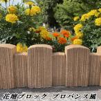 花壇 ブロック 置くだけ 並べるだけ diy 花壇材 おしゃれ レンガブロック プロバンス風 庭 園芸 花壇ブロック 3個セット レンガ調 花壇用 コンクリート ブロック