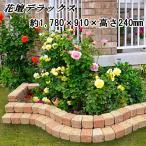 花壇 レンガ ブロック 置くだけ 並べるだけ レンガブロック ガーデニング おしゃれ かわいい 園芸 花壇用レンガ デラックス 約1780×910×高さ240mm