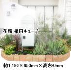 花壇用レンガ 花壇 レンガ 置くだけ diy おしゃれ レンガ花壇 ブロック 花壇用レンガブロック 楕円 1190×650mm