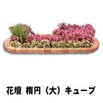 花壇用レンガ レンガ 花壇 ブロック 置くだけ 並べるだけ diy 庭 レンガブロック ガーデニング 花壇用 ブロック 楕円 大 1770×650mm