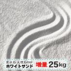 砂場の砂 庭 屋外 砂場 砂 大理石 寒水石 白 白砂 ホワイトサンド 25kg おすすめ さらさら 砂遊び 子供 庭 砂場用すな 白い砂 砂場用砂 日本産