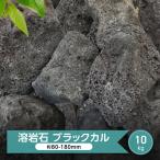 溶岩石 庭石 黒 庭 石 自然石 ロック