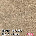 砂場の砂 庭 砂場 砂 洗い砂 20kg 販売 さくさくタイプ 荒目 約2mm以下 砂遊び ガーデニング 遊び砂 砂あそび 砂場用すな 日本産 子供用