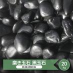 玉砂利 黒 庭 砂利 大粒 大 黒玉石 