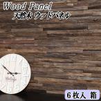 ウッドパネル 壁 diy 天然木 ウッドタイル おしゃれ ウッド パネル 木材 木 内装 壁材 3d 古木風 壁用 オールドエボニー 約150×600mm 6枚
