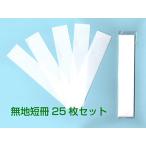 無地短冊　18cm×3.5cm（ご祝儀袋・不祝儀袋用）