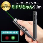 レーザーポインター ミドリちゃんSlim ポインター 緑 グリーン パワーポイント リモコン プレゼン カラス 撃退 犬 猫 おもちゃ 強力 マウス機能付き