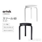 スツール60artekアルテックラ...