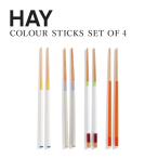 【正規販売店】ヘイ HAY 箸 4膳セット COLOUR STICKS SET OF 4 カラースティックス 食洗器非対応 おしゃれ シンプル 記念品 結婚祝い 新築祝い お祝い