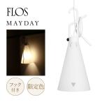 ショッピングフロス FLOS フロス Mayday メイデイ ランプ 【ホワイト】Konstantin Grcic コンスタンティン・グルチッチ ライト 照明 デザイナー