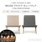 【特典付き】キューバチェア カールハンセン & サン MG501 チーク 無塗装 cuba chair モーテン グッドラー アウトドアチェア