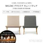 キューバチェア カールハンセン & サン MG501 チーク 無塗装 cuba chair モーテン グッドラー アウトドアチェア