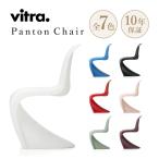 【特典あり】vitra ヴィトラ パントンチェア Panton Chair デザイン Verner Panton ヴェルナー・パントン カラー全7色 アウトドア 名作 椅子 家具