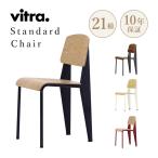 ショッピングデザイナー家具 vitra ヴィトラ  Standard chair スタンダードチェア デザイン Jean Prouve ジャン・プルーヴェ 名作 椅子 家具 北欧 北欧家具