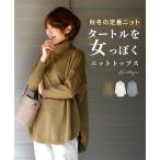 トップス ニット 体型カバー タートルニット ハイゲージニット ラウンド センターラインスタイルアップ サイドスリット レディース ファッション