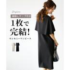 ワンピース フォーマル ノースリーブ ケープ 腕隠しケープ ドッキング セレモニー 服 ポンチ素材 Iライン【S240812】