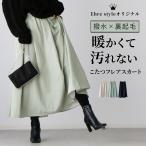 スカート裏起毛 撥水加工 Aライン フレア レディース ボトムス ロングスカート ゆったり 温かい