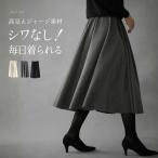 フレアスカート スカート ロングスカート 高見え ジャージ素材 ストレッチ 穿き心地楽 生地たっぷり 綺麗見え